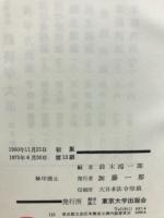 経済学原理論 上下巻揃 全二冊(鈴木鴻一郎編) / 古本、中古本