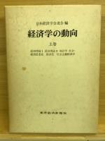 経済学の動向　上 中 下巻 　3冊揃