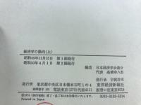 経済学の動向　上 中 下巻 　3冊揃