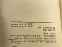 経済学の動向　上 中 下巻 　3冊揃