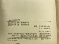 経済学の動向　上 中 下巻 　3冊揃