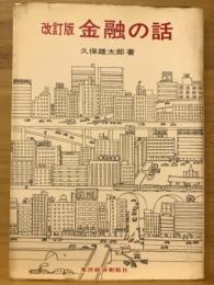 金融の話 改訂版