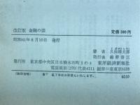 金融の話 改訂版