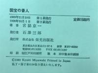 国宝の番人 : 自伝エッセー