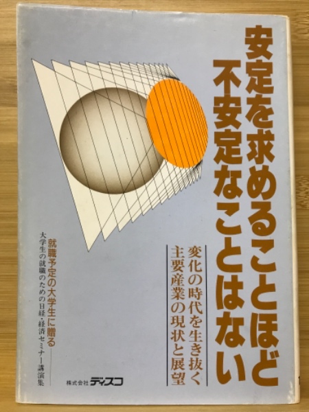 古本倶楽部株式会社　安定を求めることほど不安定なことはない　変化の時代を生き抜く主要産業の現状と展望(日経就職ガイド・企画開発部)　古本、中古本、古書籍の通販は「日本の古本屋」　日本の古本屋