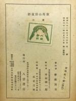 童馬山房夜話