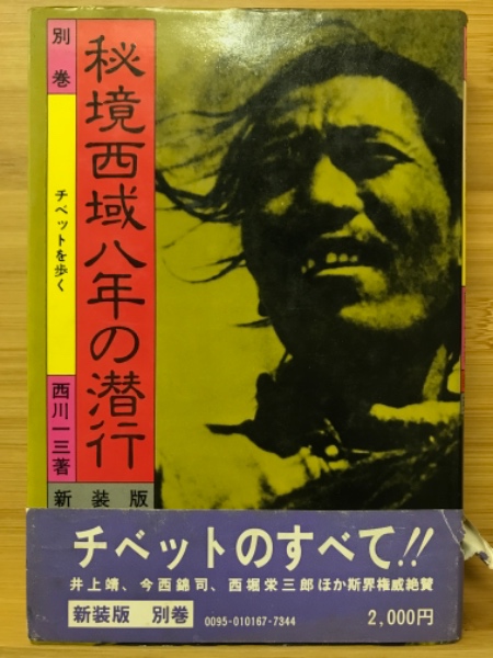 秘境西域八年の潜行（上・中・下）、遥かなるチベット（木村肥佐生翻訳） 秘境西域八年の潜行 上 (中公文庫 に 11-1) | 西川 一三 |本