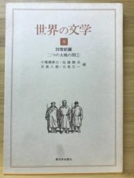 世界の文学