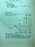 世界の文学