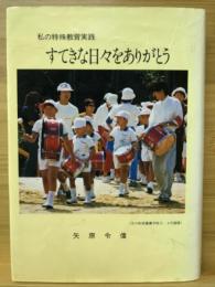 私の特殊教育実践　すてきな日々をありがとう