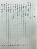 私の特殊教育実践　すてきな日々をありがとう