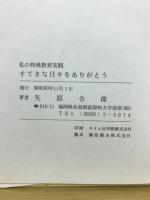 私の特殊教育実践　すてきな日々をありがとう