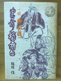 小説御園座ももとせの桧舞台