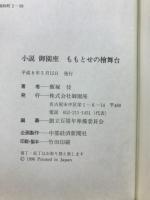 小説御園座ももとせの桧舞台