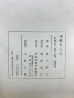 津軽奇人伝