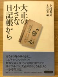 大正の小さな日記帳から