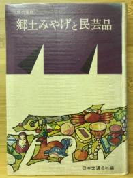 郷土みやげと民芸品
