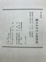 郷土みやげと民芸品