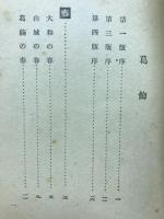 旬集　葛飾