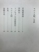 マジメ人間