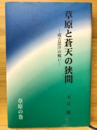 草原と蒼天の狭間　成吉思汗の戦い