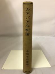 カアバア分配論