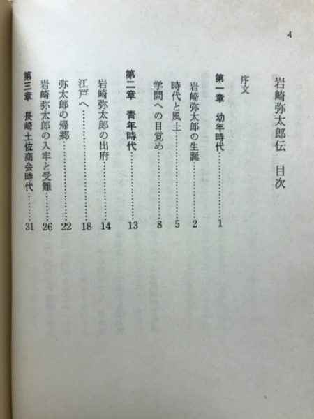 岩崎弥太郎伝(和田忠之著) / 古本倶楽部株式会社 / 古本、中古本