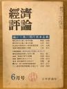 経済評論 復刊24(6)