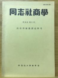 同志社商學　出石邦保教授追悼号