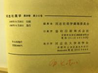 同志社商學　出石邦保教授追悼号