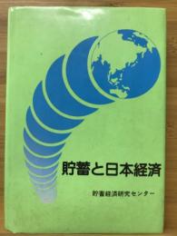 貯蓄と日本経済