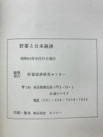 貯蓄と日本経済