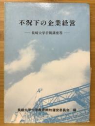 不況下の企業経営 : 長崎大学公開講座等