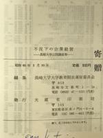 不況下の企業経営 : 長崎大学公開講座等