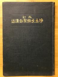 改訂　浄土分類聚鈔講話