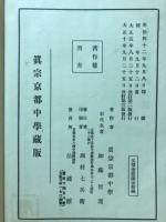 改訂　浄土分類聚鈔講話