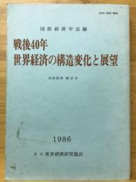 戦後40年世界経済の構造変化と展望