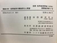 戦後40年世界経済の構造変化と展望