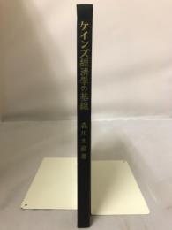 ケインズ経済学の基線
