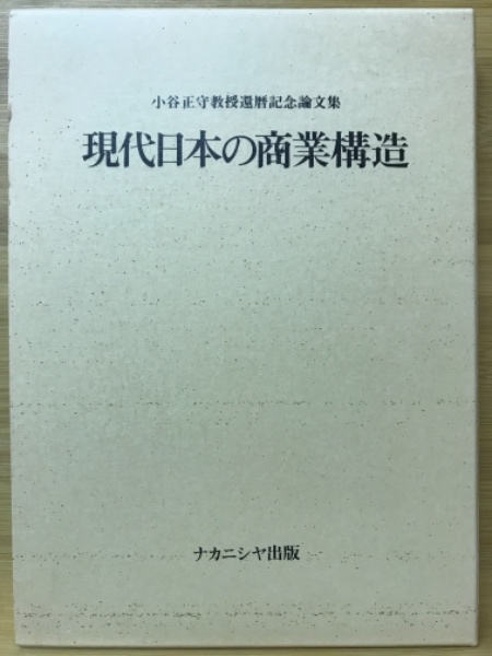 現代日本の商業構造 : 小谷正守教授還暦記念論文集(岡田千尋