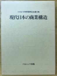 現代日本の商業構造 : 小谷正守教授還暦記念論文集