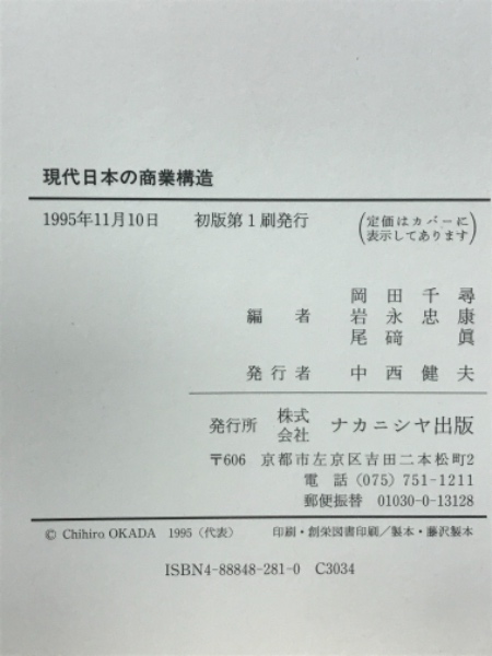 現代日本の商業構造 : 小谷正守教授還暦記念論文集(岡田千尋
