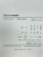 現代日本の商業構造 : 小谷正守教授還暦記念論文集