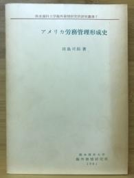 アメリカ労務管理形成史