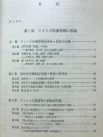 アメリカ労務管理形成史