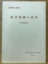 経済摩擦の研究