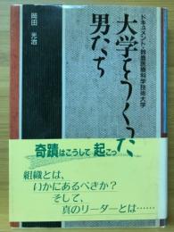 大学をつくった男たち : ドキュメント・鈴鹿医療科学技術大学