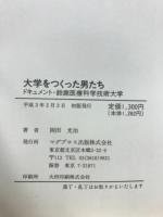 大学をつくった男たち : ドキュメント・鈴鹿医療科学技術大学