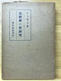 達磨禅の新研究