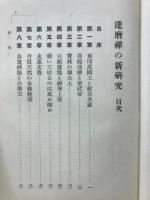 達磨禅の新研究